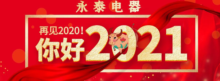 喜迎元旦，永泰電器祝大家節日快樂