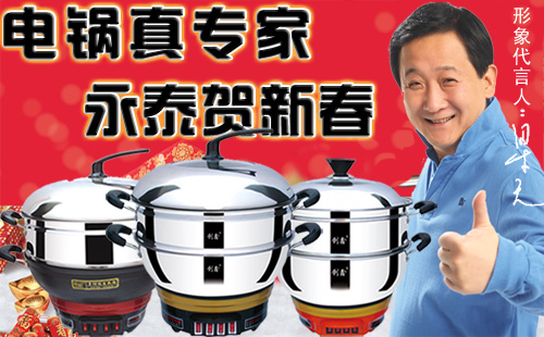 永泰電器祝廣大客戶春節快樂