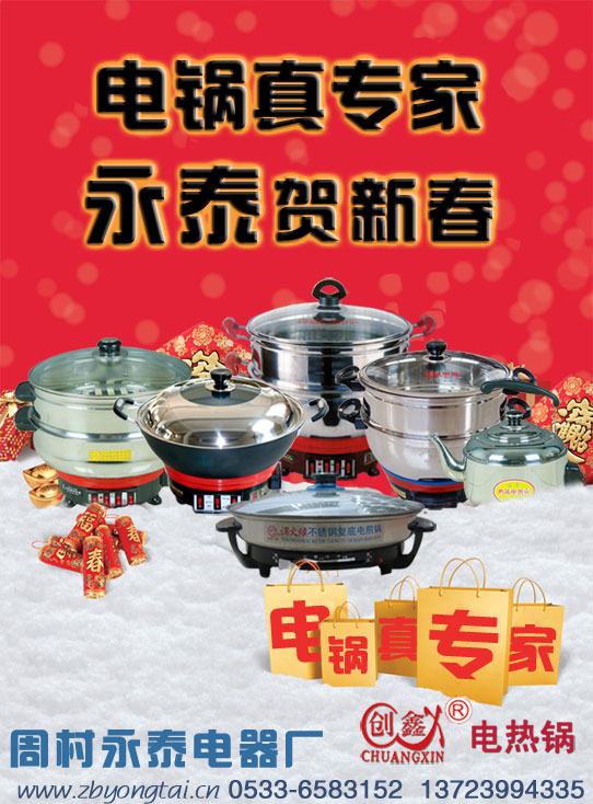 電熱鍋專家，永泰賀新春